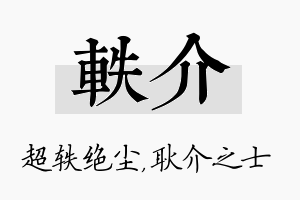 轶介名字的寓意及含义