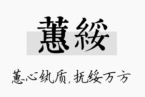 蕙绥名字的寓意及含义