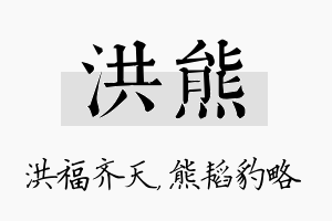 洪熊名字的寓意及含义