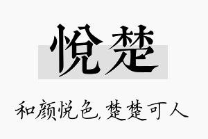 悦楚名字的寓意及含义