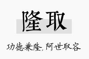 隆取名字的寓意及含义