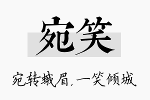 宛笑名字的寓意及含义