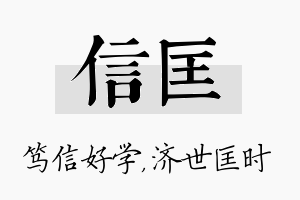 信匡名字的寓意及含义