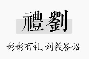 礼刘名字的寓意及含义