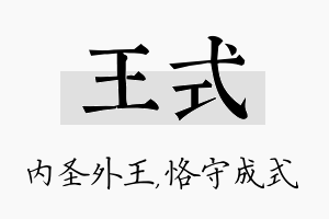 王式名字的寓意及含义