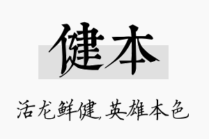 健本名字的寓意及含义