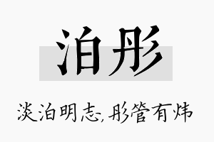 泊彤名字的寓意及含义