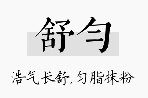 舒匀名字的寓意及含义