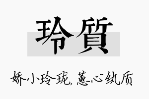 玲质名字的寓意及含义