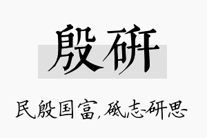 殷研名字的寓意及含义