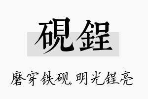 砚锃名字的寓意及含义