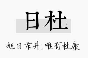 日杜名字的寓意及含义