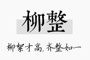 柳整名字的寓意及含义