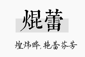 焜蕾名字的寓意及含义