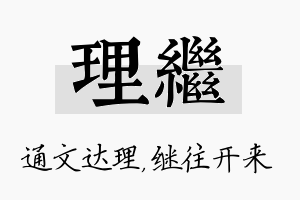 理继名字的寓意及含义