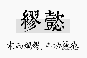 缪懿名字的寓意及含义