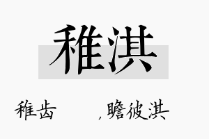 稚淇名字的寓意及含义