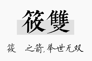 筱双名字的寓意及含义