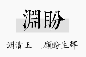 渊盼名字的寓意及含义