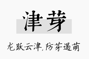 津芽名字的寓意及含义