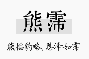 熊霈名字的寓意及含义