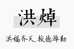 洪焯名字的寓意及含义