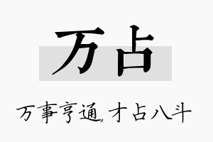 万占名字的寓意及含义