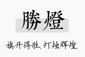 胜灯名字的寓意及含义