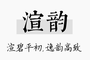 渲韵名字的寓意及含义