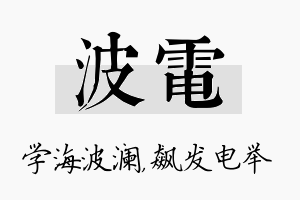 波电名字的寓意及含义