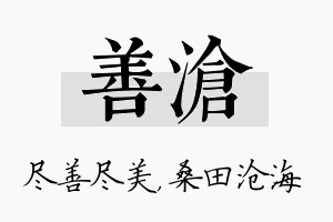 善沧名字的寓意及含义