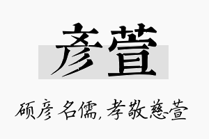 彦萱名字的寓意及含义