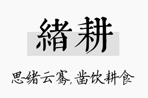 绪耕名字的寓意及含义