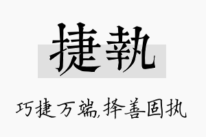 捷执名字的寓意及含义