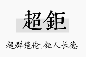 超钜名字的寓意及含义