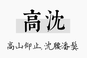 高沈名字的寓意及含义