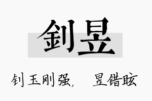 钊昱名字的寓意及含义