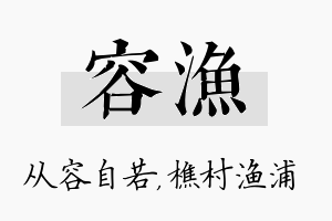 容渔名字的寓意及含义