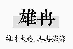 雄冉名字的寓意及含义