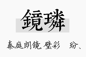 镜璘名字的寓意及含义