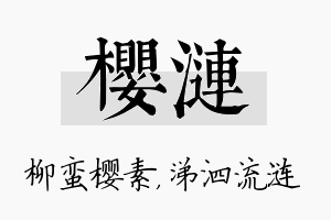 樱涟名字的寓意及含义