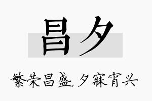 昌夕名字的寓意及含义