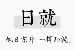 日就名字的寓意及含义