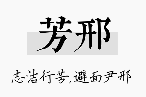 芳邢名字的寓意及含义