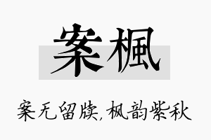 案枫名字的寓意及含义