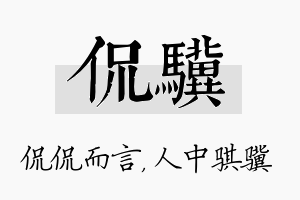 侃骥名字的寓意及含义