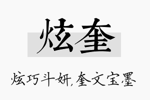 炫奎名字的寓意及含义