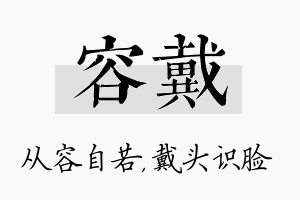 容戴名字的寓意及含义