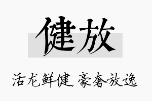 健放名字的寓意及含义