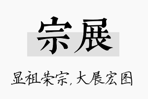 宗展名字的寓意及含义